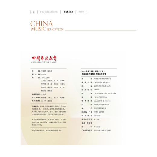 中国音乐教育(2025年第7期） 商品图1