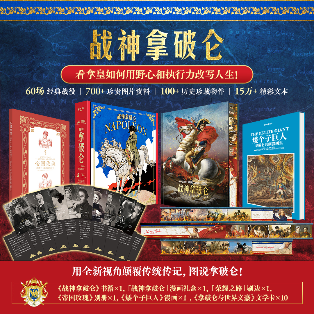 【从底层奋斗至顶峰的励志传奇】《战神拿破仑：一个英雄的视觉传奇》典藏级艺术画册，独一无二的“拿破仑视觉图传”，读拿破仑、收获战胜逆境的力量和勇气，名画解析+漫画礼盒+三面刷边+超值赠礼