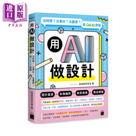 【中商原版】用 AI 做设计 施威铭研究室 旗标文化	港台原版