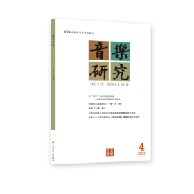 音乐研究 2025.4