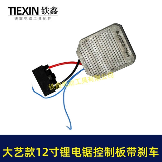 【货号07707】大艺款12寸无刷锂电电链锯控制板急停带刹车功能锂电电链锯控制器 商品图7