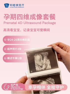 孕期四维成像套餐