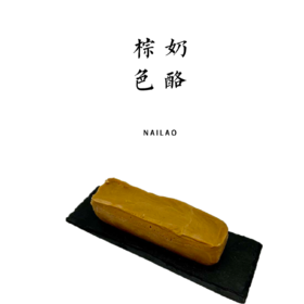 棕色奶酪90g【布乐奶酪坊】