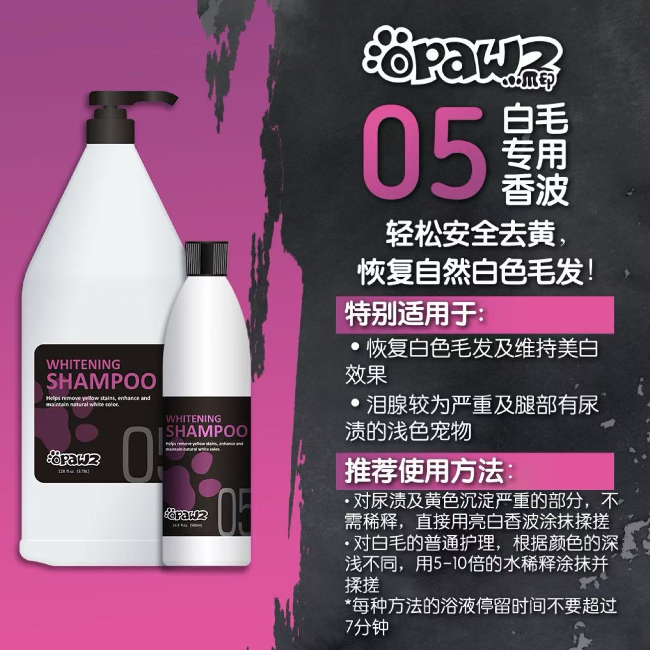 05 白毛专用香波 500ml OPAWZ小爪印