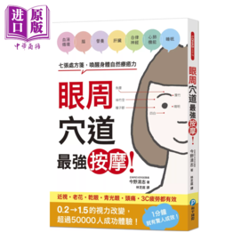 【中商原版】眼周穴道按摩 七张处方笺 唤醒身体自然疗愈力	今野清志	和平国际	港台原版