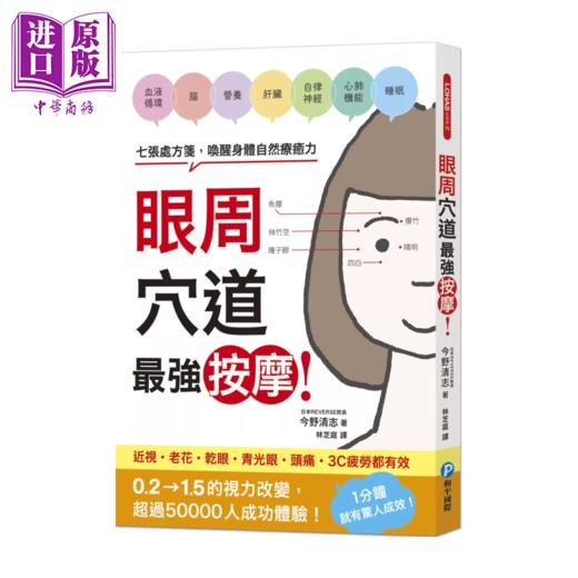 【中商原版】眼周穴道按摩 七张处方笺 唤醒身体自然疗愈力	今野清志	和平国际	港台原版 商品图0