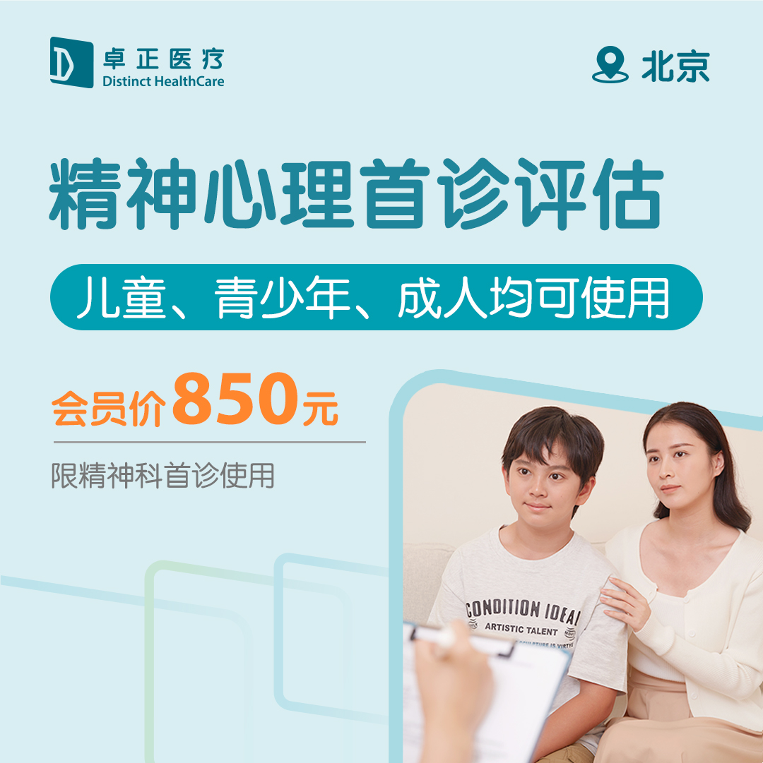 北京精神心理首诊评估（儿童、青少年、成人均可使用）（限精神科首诊使用）