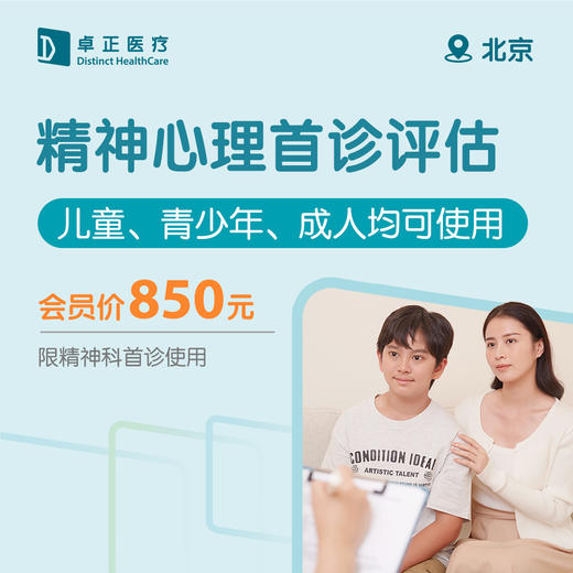 北京精神心理首诊评估（儿童、青少年、成人均可使用）（限精神科首诊使用） 商品图0
