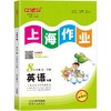 上海作业 1-9年级 第一学期、第二学期:语文、数学、英语、物理、化学 年级任选 商品缩略图3