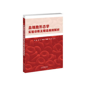 血细胞形态学实验诊断及精选病例解析