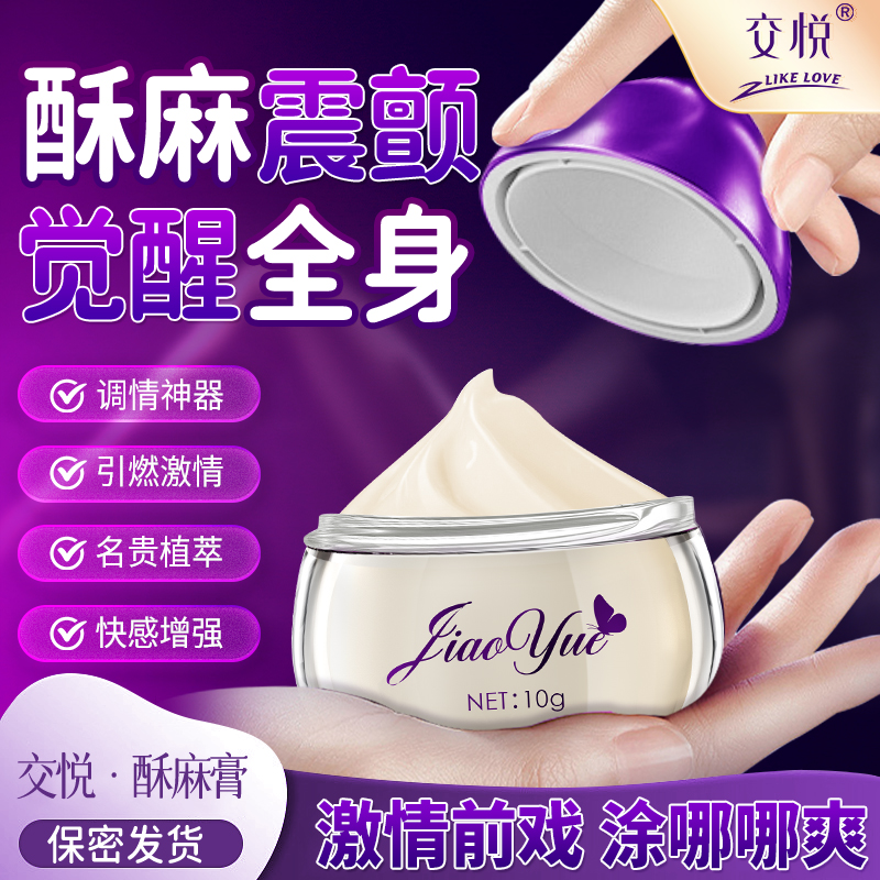 【情趣用品】交悦 酥麻膏