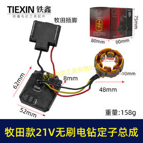 【货号07084】牧田款21V无刷锂电钻定子总成锂电钻控制板保护板总成锂电钻电机