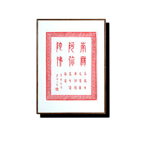 弘一法师书法朱砂拓片-南无阿弥陀佛（中）