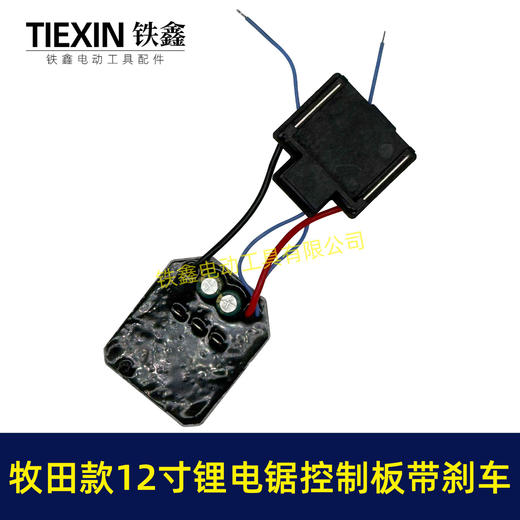 【货号07715】牧田款12寸无刷锂电电链锯控制板急停带刹车功能锂电电链锯控制器 商品图4
