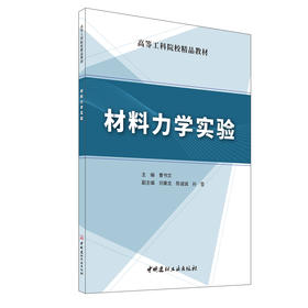 材料力学实验/高等工科院校精品教材