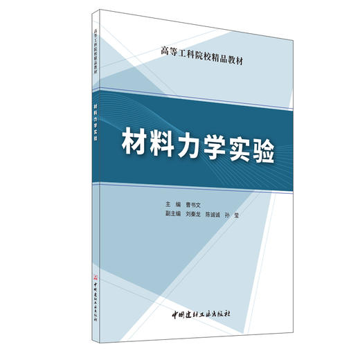 材料力学实验/高等工科院校精品教材 商品图0