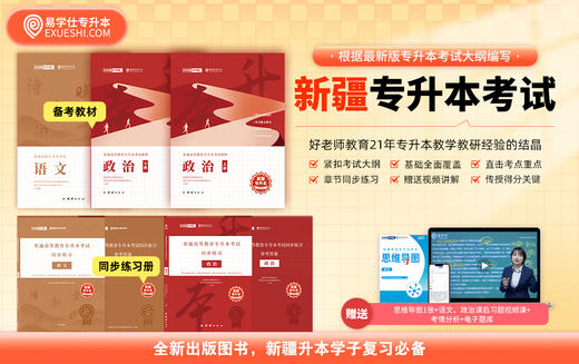 【现货】正版新疆专升本指定教材 赠送电子题库 商品图3