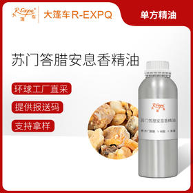 苏门答腊安息香精油 进口精油原料批发芳疗护理调香香薰 大篷车