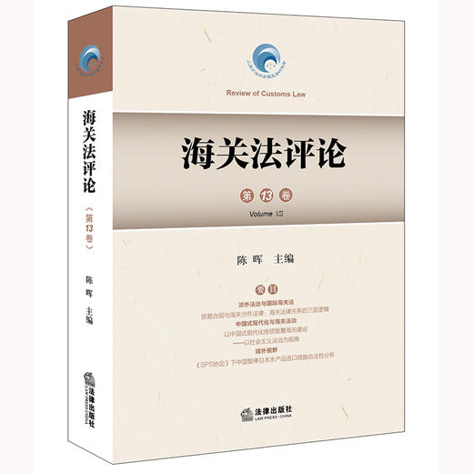 海关法评论（第13卷） 陈晖主编 法律出版社 商品图0