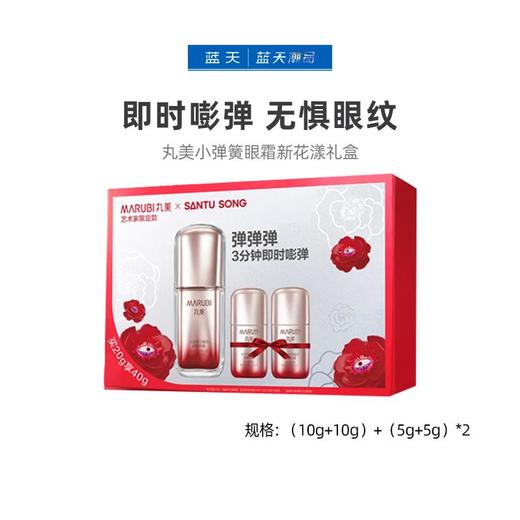 丸美小弹簧眼霜新花漾礼盒【60019669】 商品图0