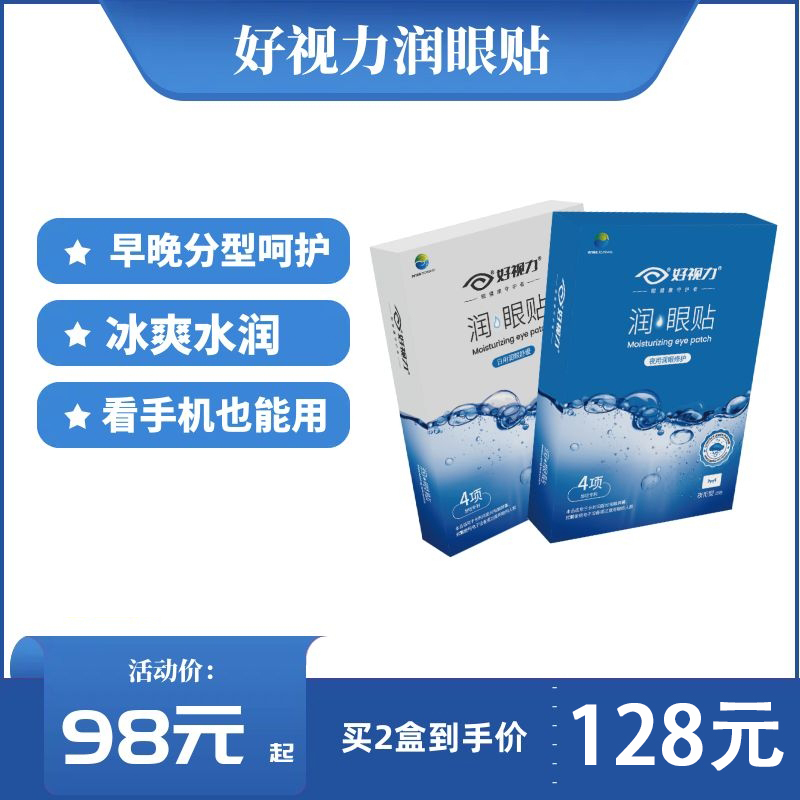 好视力润眼贴-日用型 | 夜用型 （HSL）