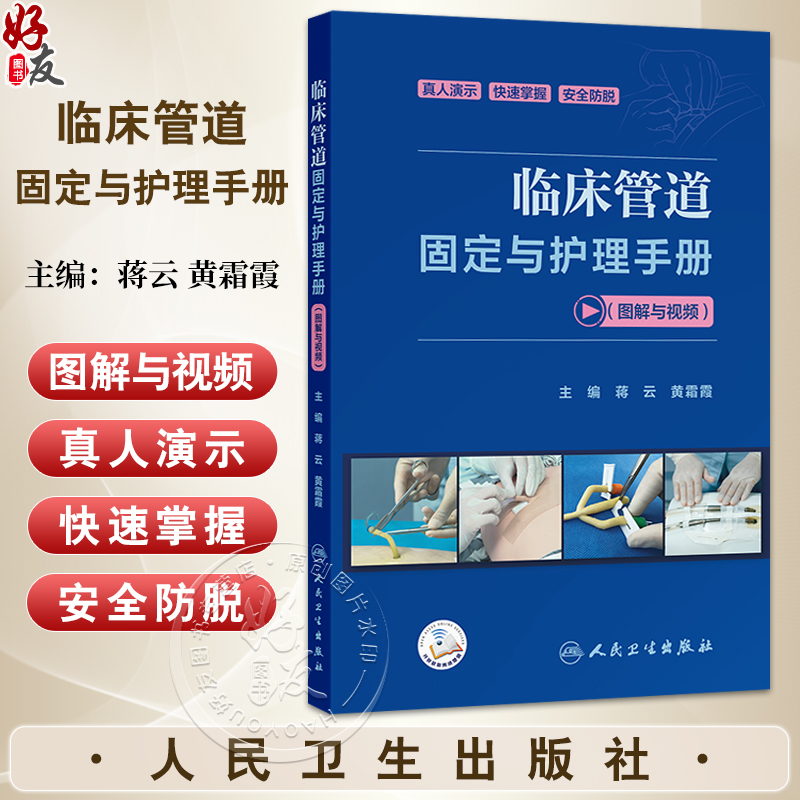 临床管道固定与护理手册 图解与视频 蒋云 黄霜霞 涵盖了医疗实践中常见的各类管道固定方法 详细的步骤与图解视频 人民卫生出版社