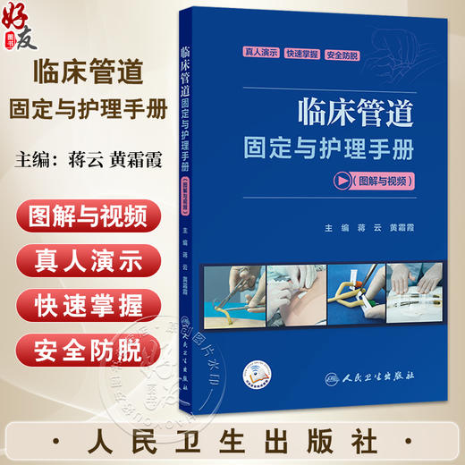 临床管道固定与护理手册 图解与视频 蒋云 黄霜霞 涵盖了医疗实践中常见的各类管道固定方法 详细的步骤与图解视频 人民卫生出版社 商品图0