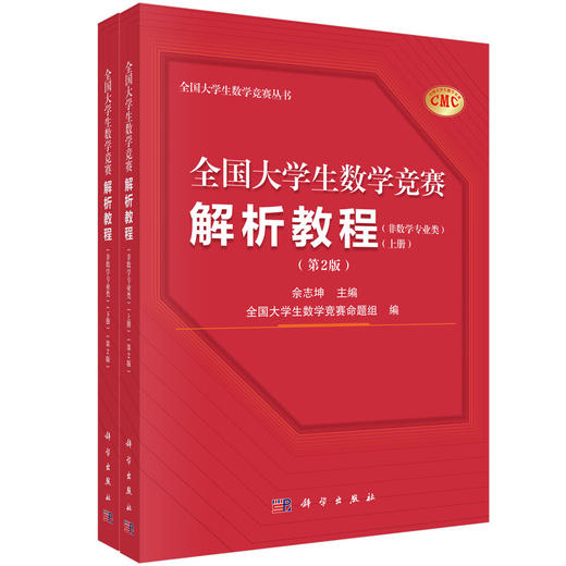 【任选】全国大学生数学竞赛解析教程系列 商品图6