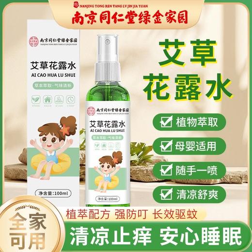 【9.9抢3瓶南京同仁堂艾草花露水】驱蚊清凉止痒花露水 植物成分 不含DEET 无感防嗡 温和守护 居家/户外多用途 商品图0