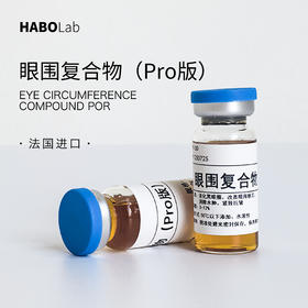 Y-10 眼围复合物Pro版 改善黑眼圈保湿修护提亮眼周围 护肤原料