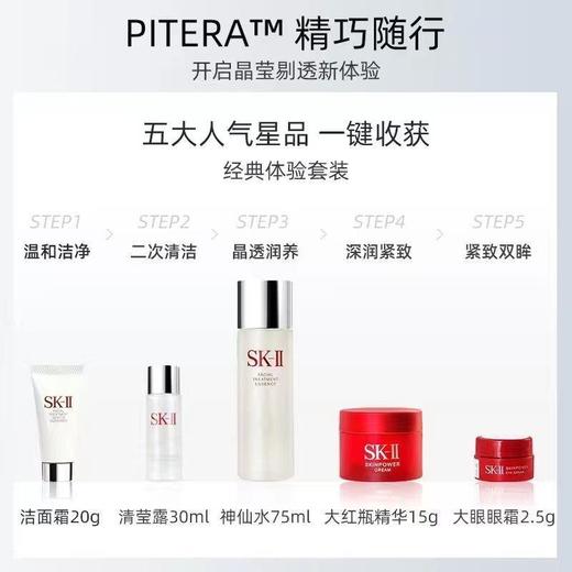 【美丽全开】新版SK-II全明星晶透随行装（五件套）「75ml+30ml+20g+15g+2.5g」送礼袋 商品图5