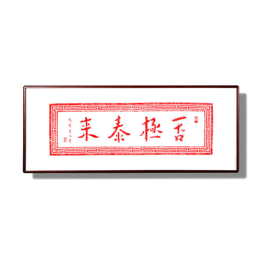 弘一法师书法朱砂拓片-否极泰来 商品图0