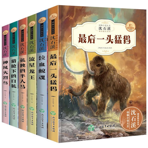动物小说大王沈石溪 精读酷玩 第一辑 全6册 平装（猛犸+鲸魂+半人马+白狐+火烈鸟+龙王） 商品图0