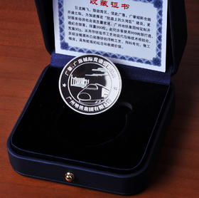 广东城际四线贯通纪念银币