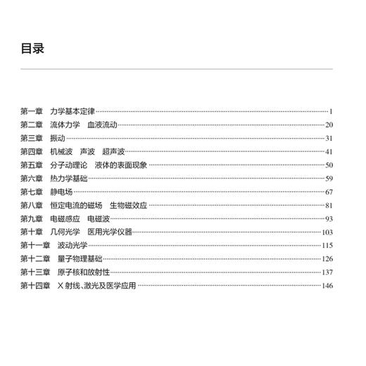 医学物理学学习指导 第6六版 十四五规划教材配套教材全国高等学校配套教材 王磊 杨中芹 供基础临床等医学类专业用人民卫生出版社 商品图3