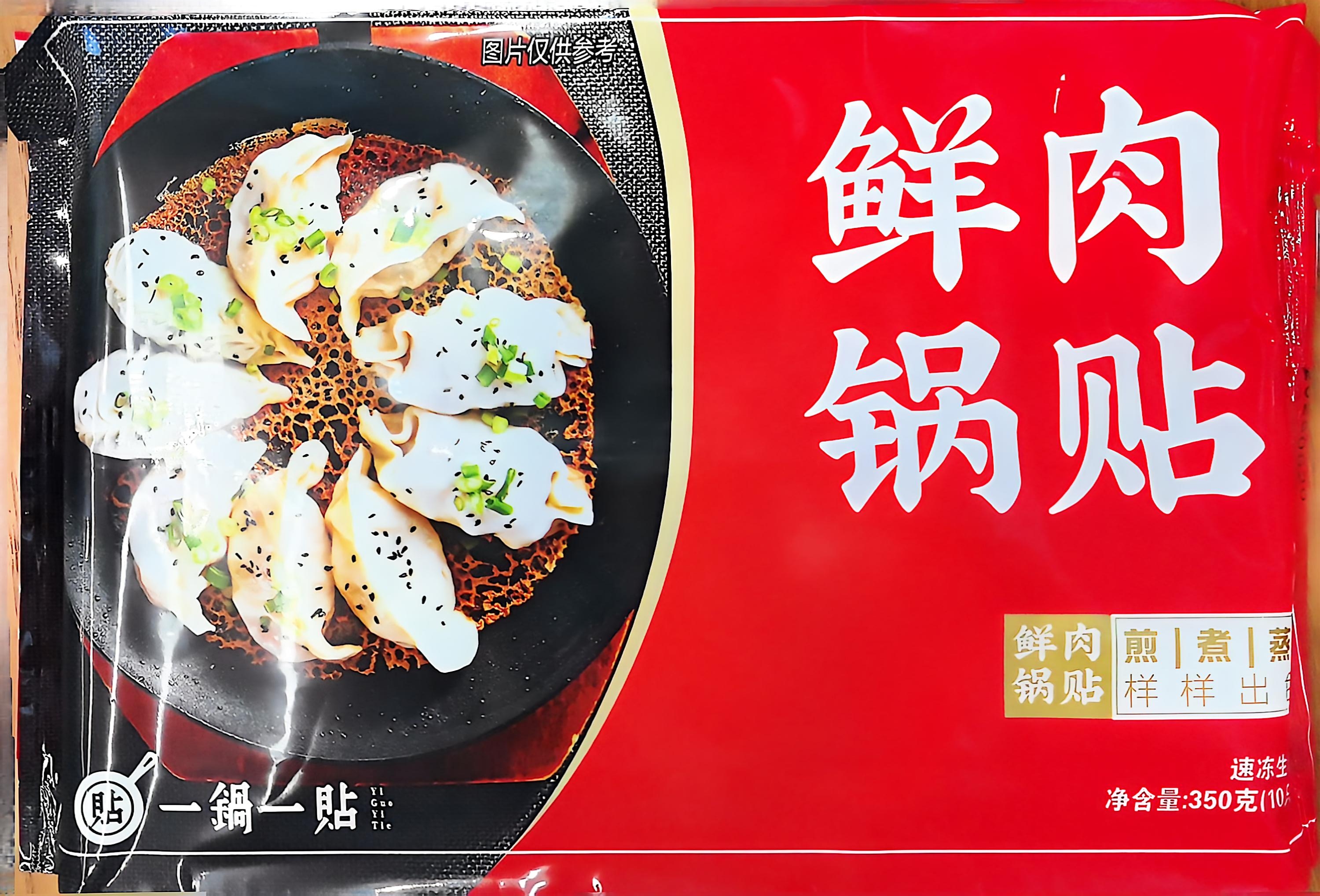 鲜肉锅贴（仅限到店自提）