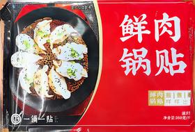 鲜肉锅贴（仅限到店自提）