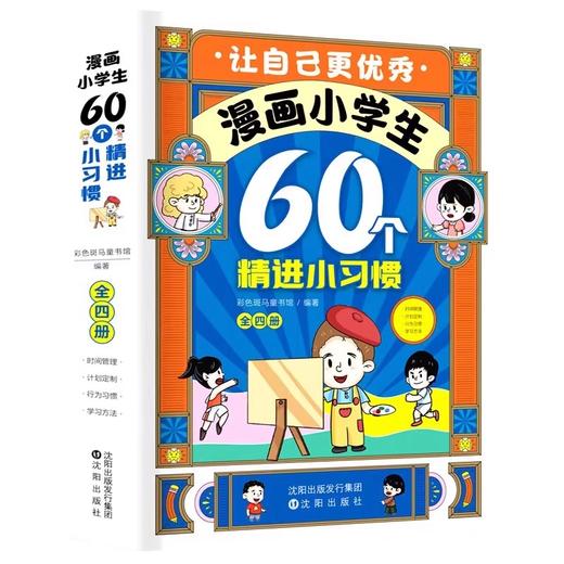 漫画小学生60个精进小习惯 全4册 函套 商品图3