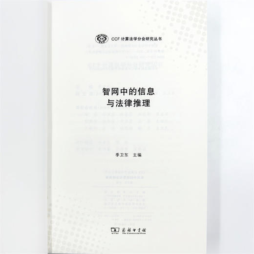 智网中的信息与法律推理(CCF计算法学分会研究丛书) 商品图4