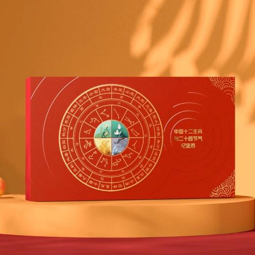 中国十二生肖与二十四节气纪念币 商品图4