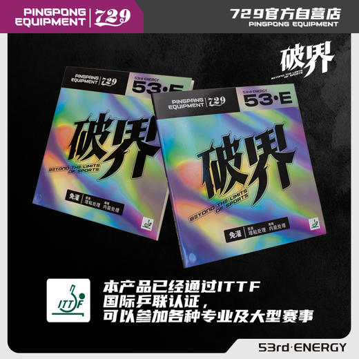 [新品上市] 友谊729 破界系列套胶 粘性 蓝海棉套胶反胶 商品图2