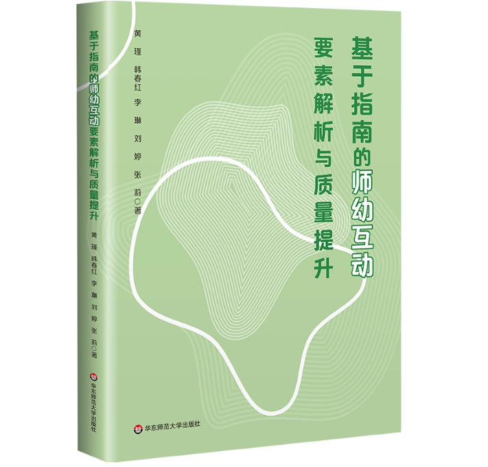 基于指南的师幼互动要素解析与质量提升 黄瑾 著