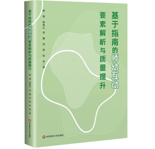 基于指南的师幼互动要素解析与质量提升 黄瑾 著 商品图0