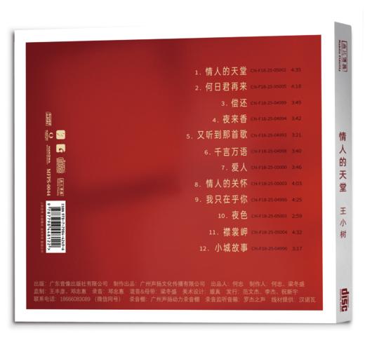王小树 夜来香1《情人的天堂》HQCD&纯银CD无比传真 商品图5