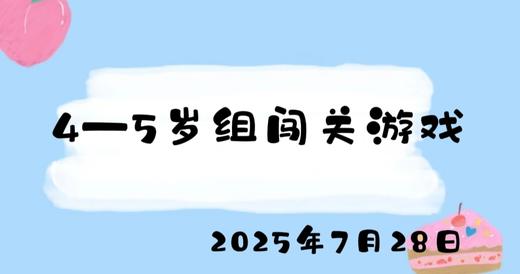 2025.7.28 4-5岁组闯关游戏 商品图0