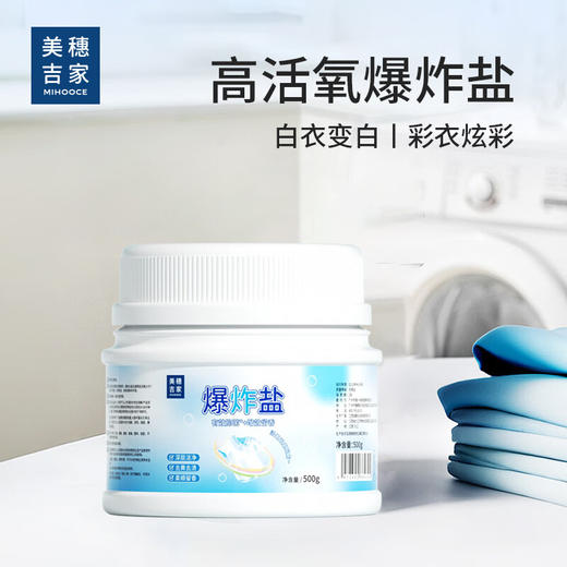 美穗吉家(mihooce)爆炸盐 深层洁净 去渍留香 500g/瓶 商品图0