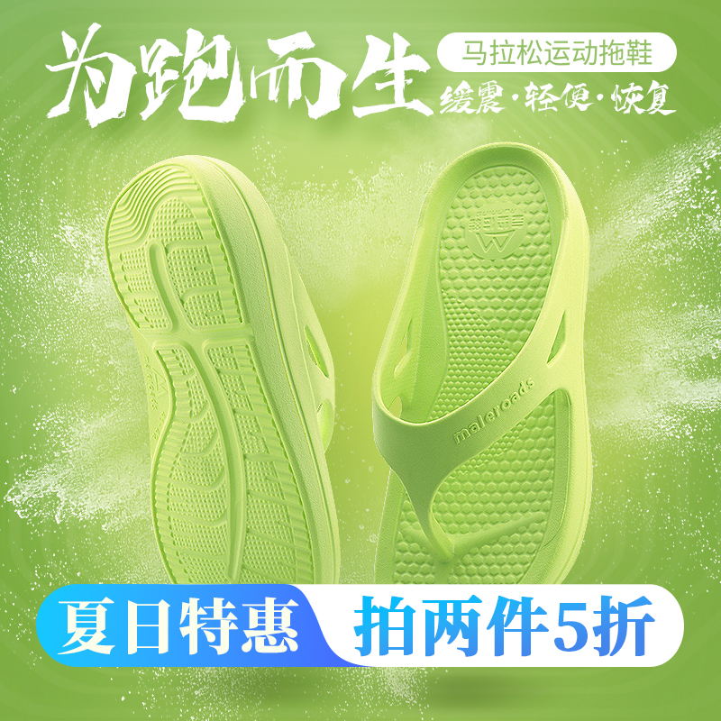 【限时拍下两件5折】Maleroads 迈路士超跑Y拖男女款 马拉松运动拖鞋