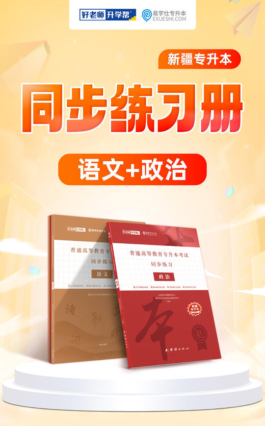 2025新疆专升本考试同步练习册（语文+政治） 商品图1