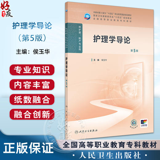 护理学导论 第5五版 十四五规划教材全国高等职业教育专科教材 侯玉华 主编 供护理助产专业用 9787117379908人民卫生出版社 商品图0
