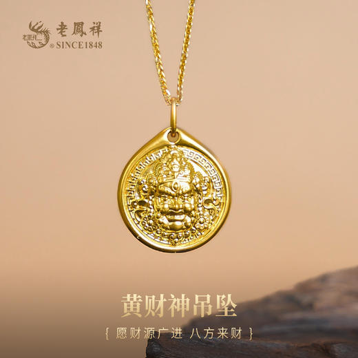 老凤祥黄金足金999黄财神吊坠,门店同款.一口价产品,支持到店自取/包邮到家 商品图0